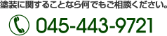 hɊւ邱ƂȂ牽łkB TEL:045-443-9721
