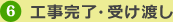 6.HE󂯓n